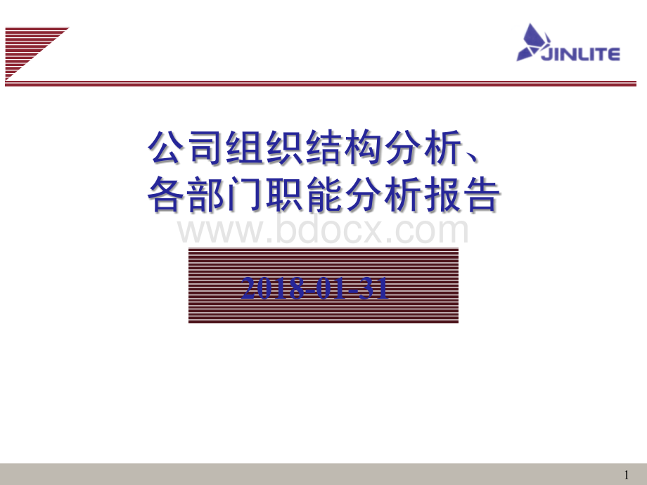 公司组织结构分析、各部门职能分析报告.ppt