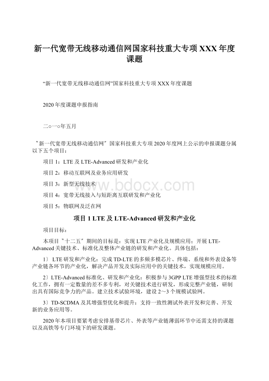 新一代宽带无线移动通信网国家科技重大专项XXX年度课题.docx