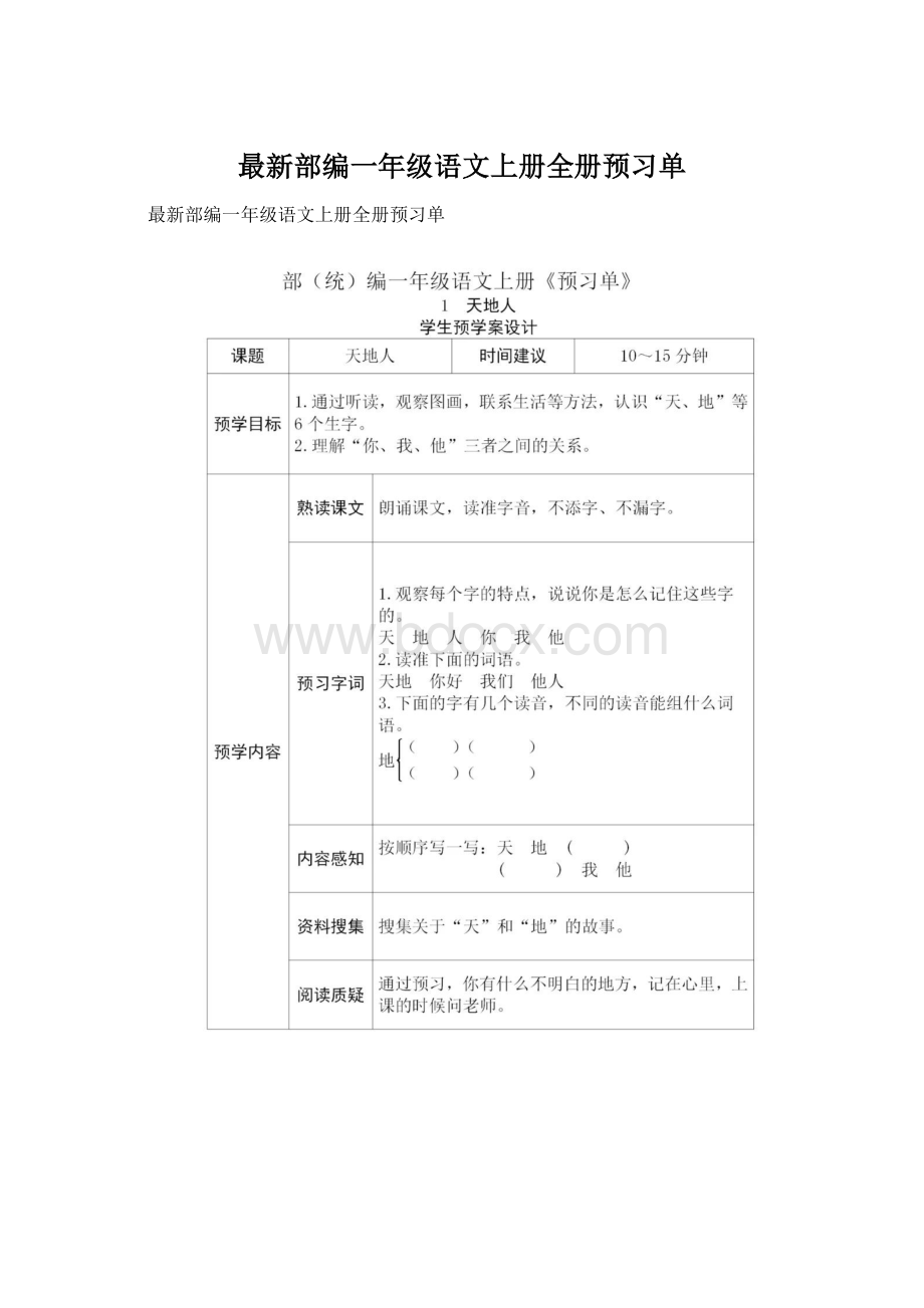 最新部编一年级语文上册全册预习单.docx