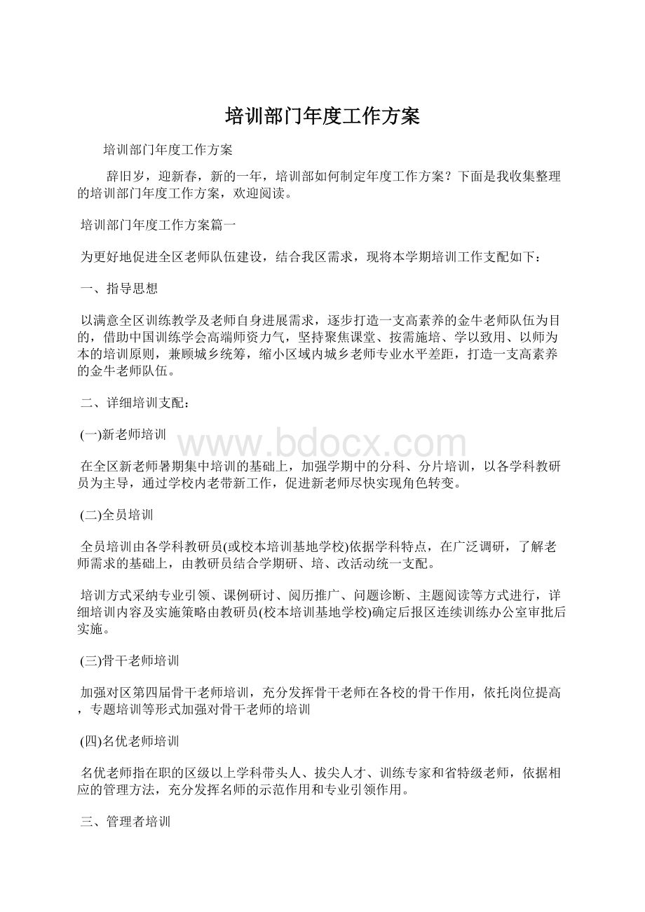 培训部门年度工作方案Word格式文档下载.docx_第1页