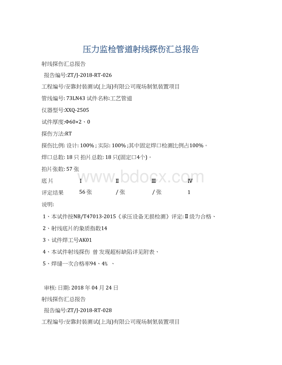 压力监检管道射线探伤汇总报告.docx_第1页