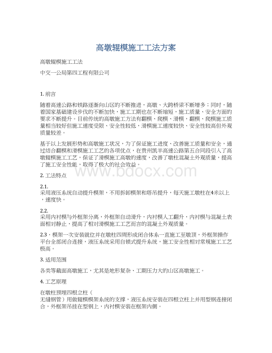 高墩辊模施工工法方案.docx