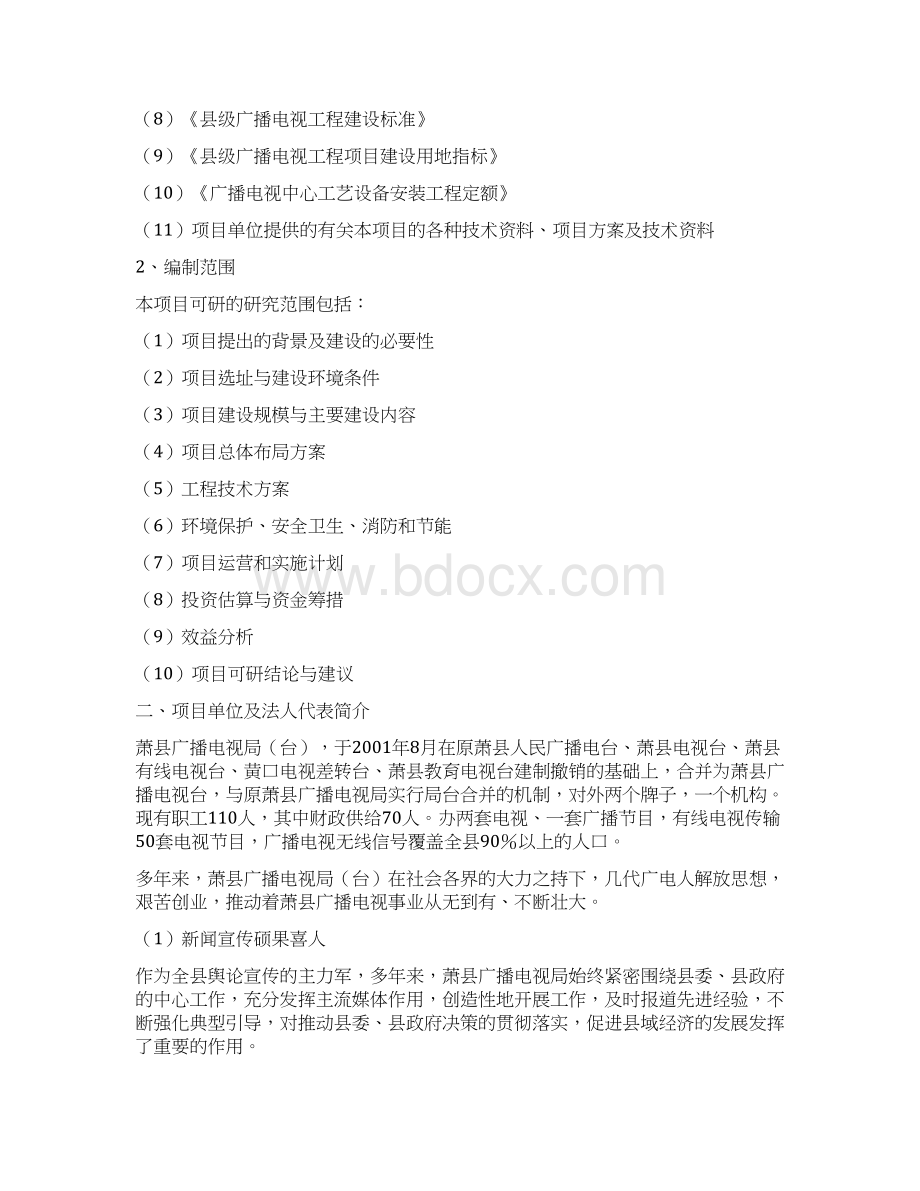 XX县广播电视局台广播电视演播中心工程可行性研究报告.docx_第2页