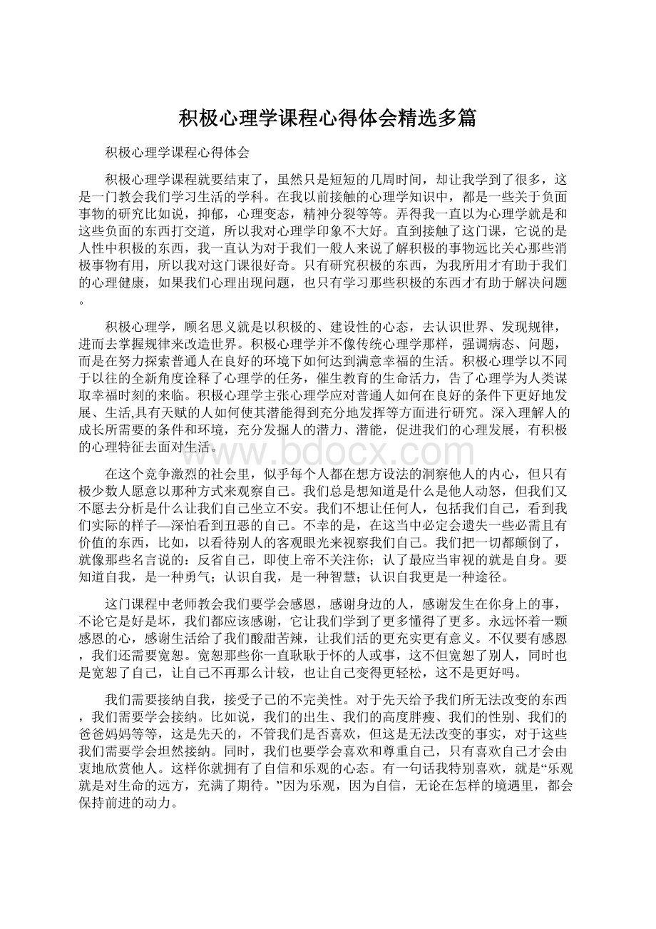 积极心理学课程心得体会精选多篇.docx_第1页