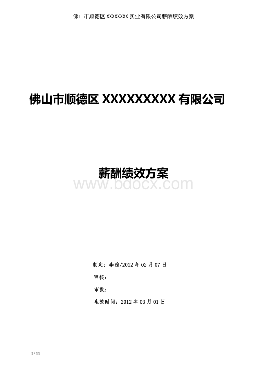 佛山市顺德区XXXXXXX实业有限公司2012一线员工工资方案.doc_第1页