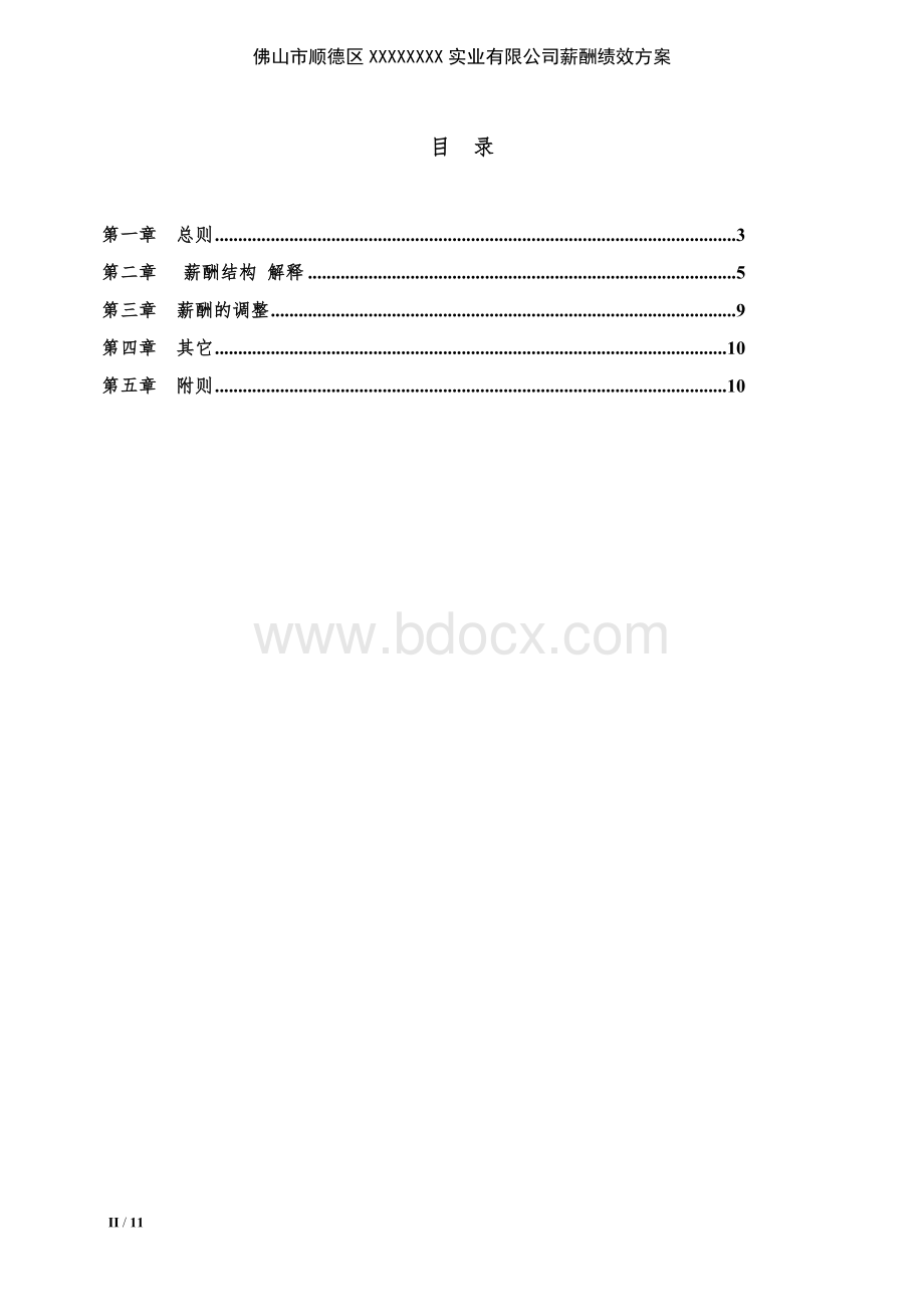 佛山市顺德区XXXXXXX实业有限公司2012一线员工工资方案.doc_第2页