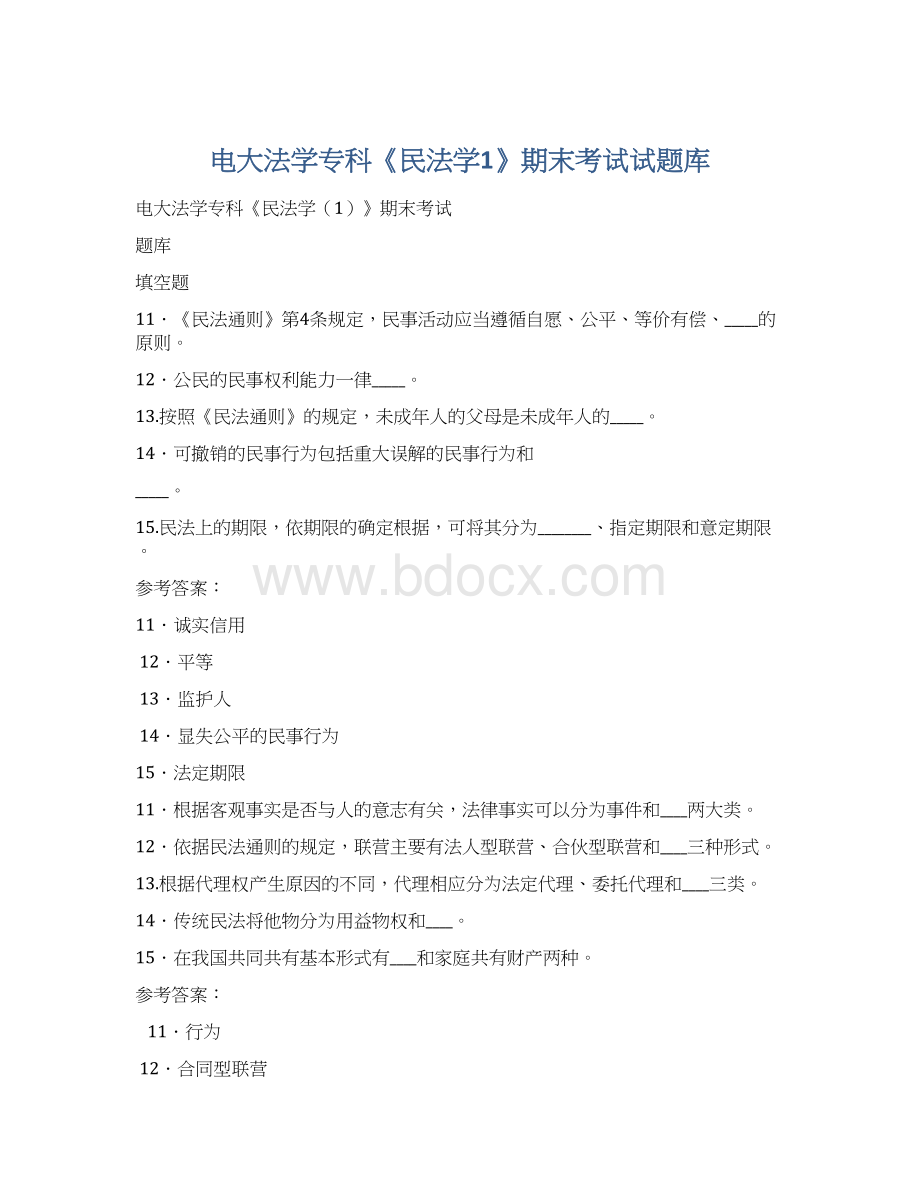 电大法学专科《民法学1》期末考试试题库Word下载.docx