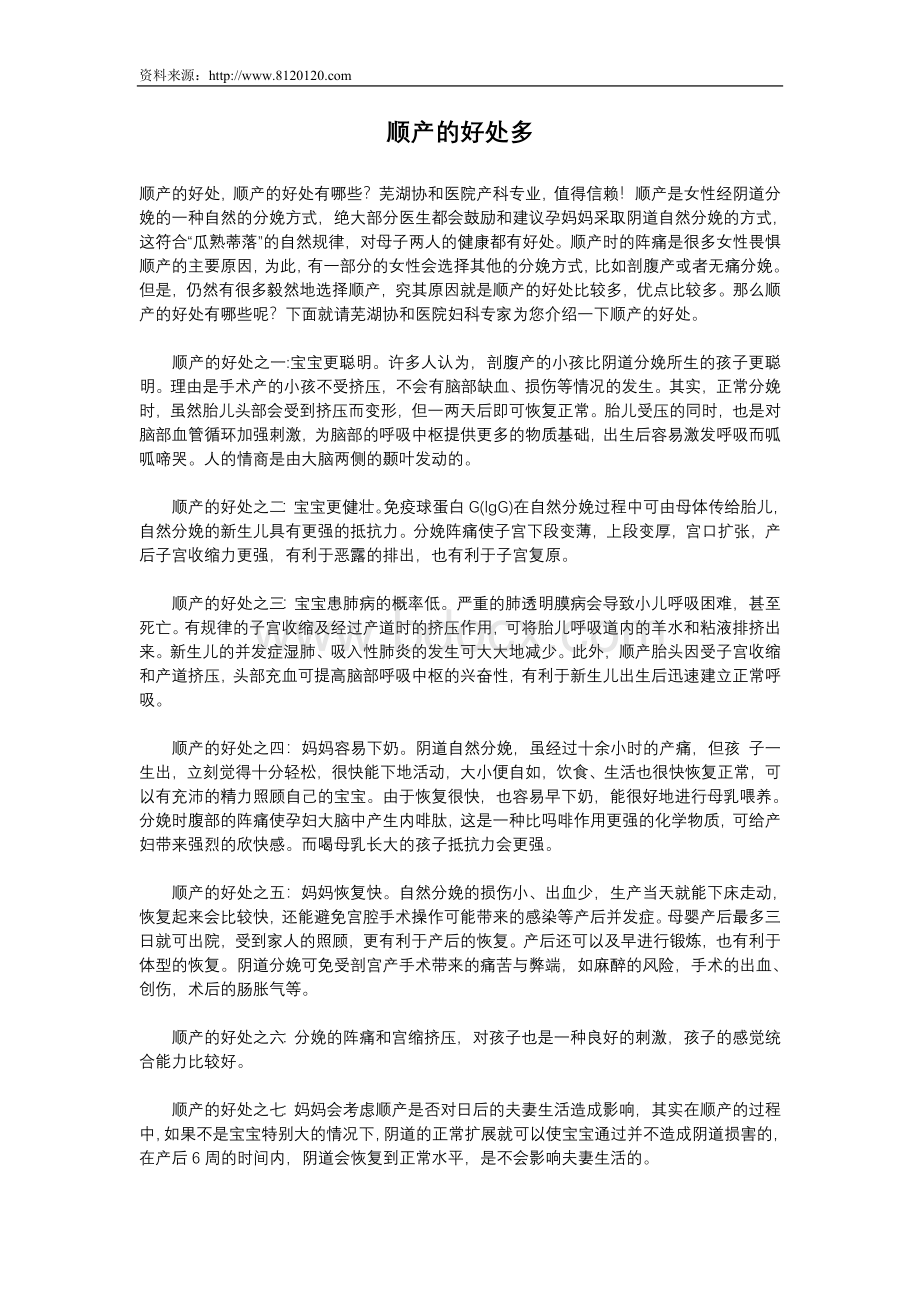 顺产的好处多_精品文档Word格式文档下载.doc