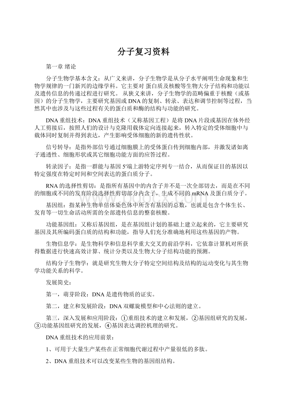 分子复习资料Word格式文档下载.docx