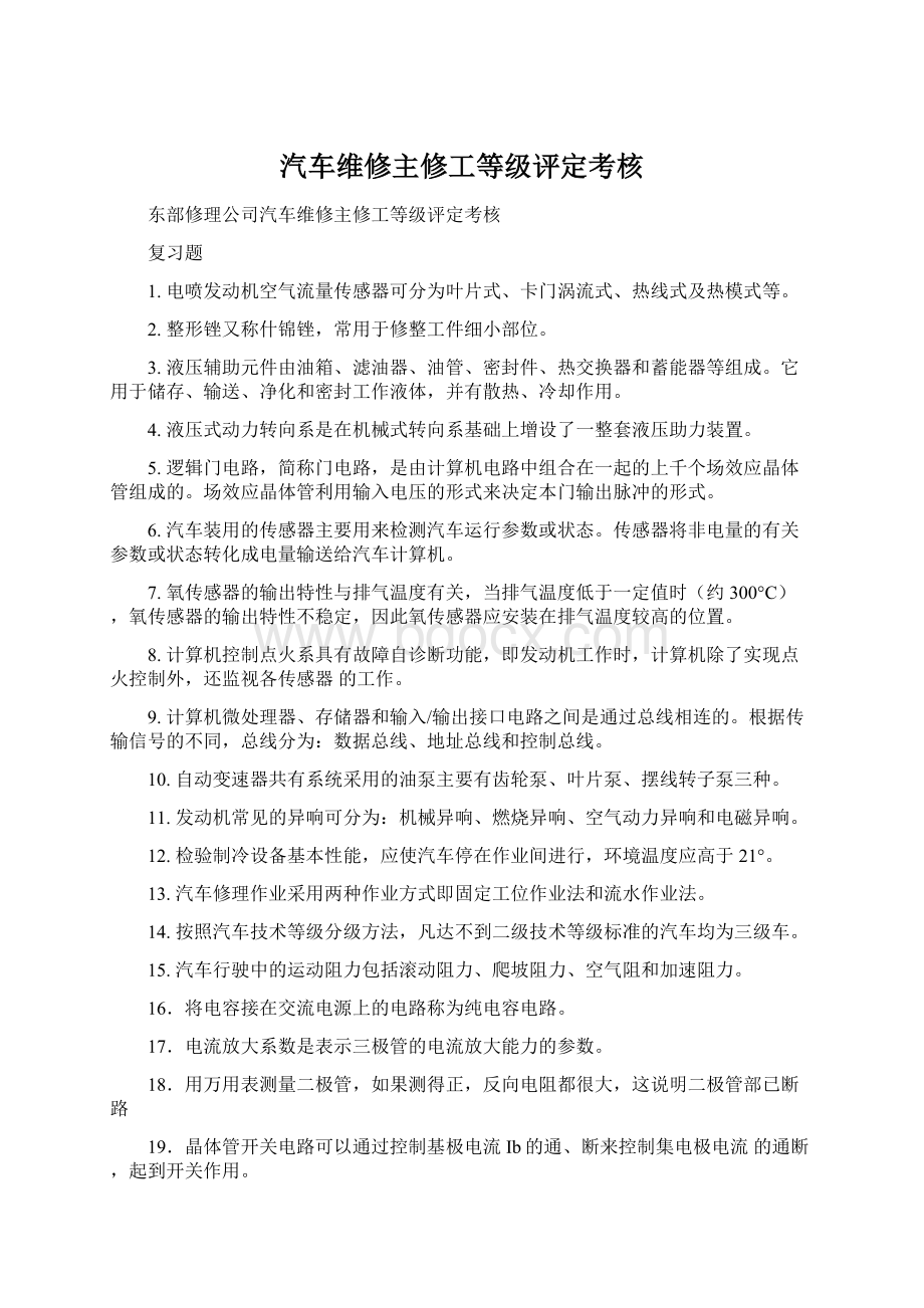 汽车维修主修工等级评定考核Word文件下载.docx