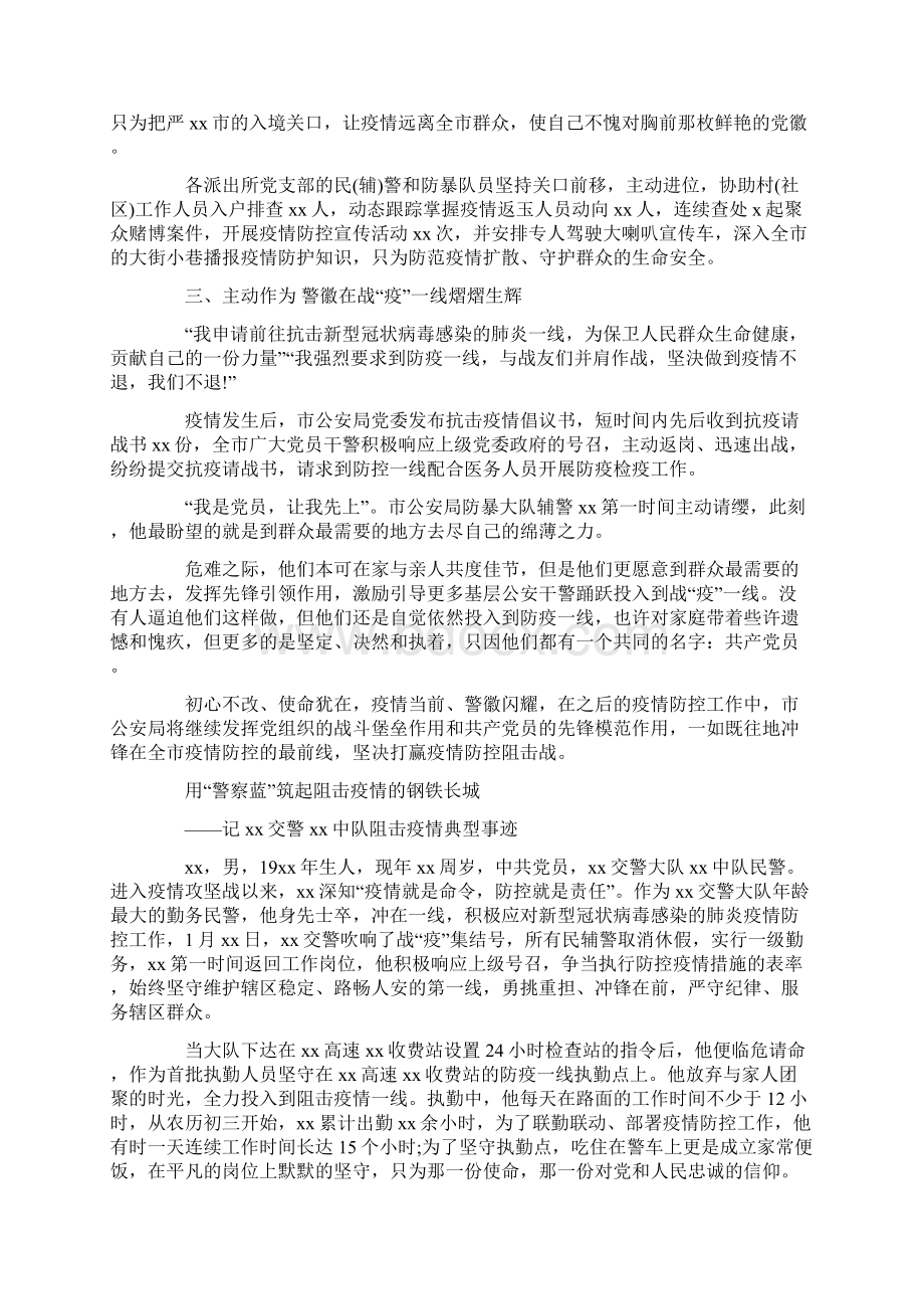 民警抗击疫情先进事迹5篇共13页Word下载.docx_第2页