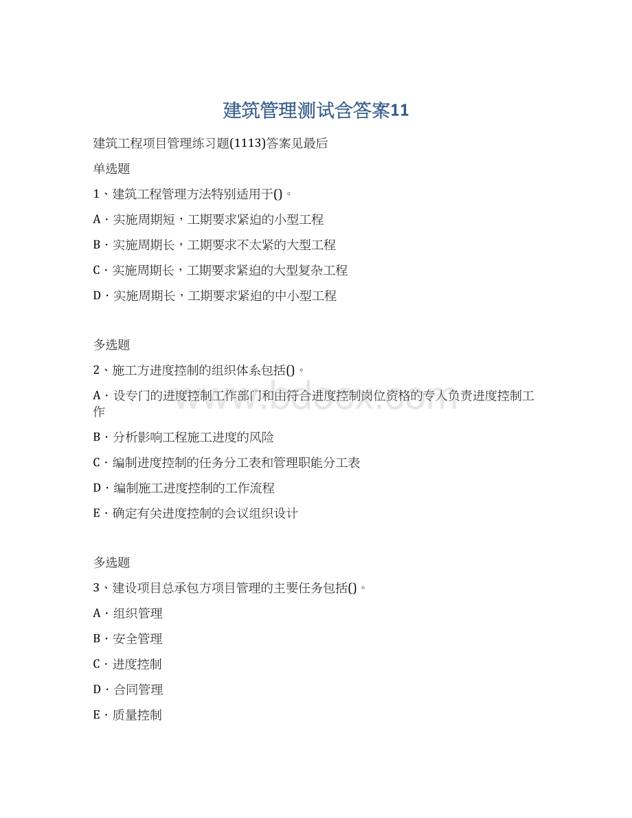 建筑管理测试含答案11Word格式.docx