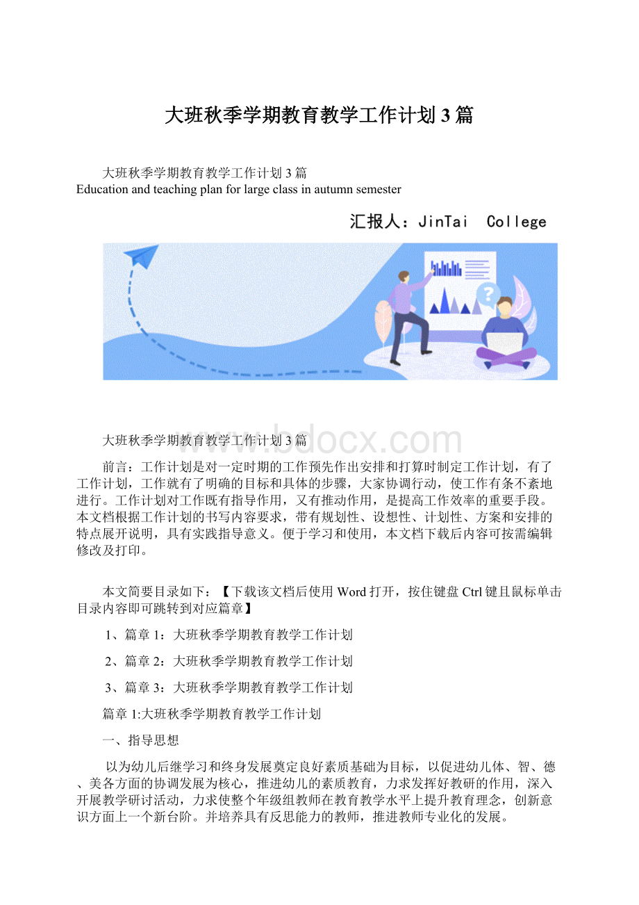 大班秋季学期教育教学工作计划3篇.docx_第1页