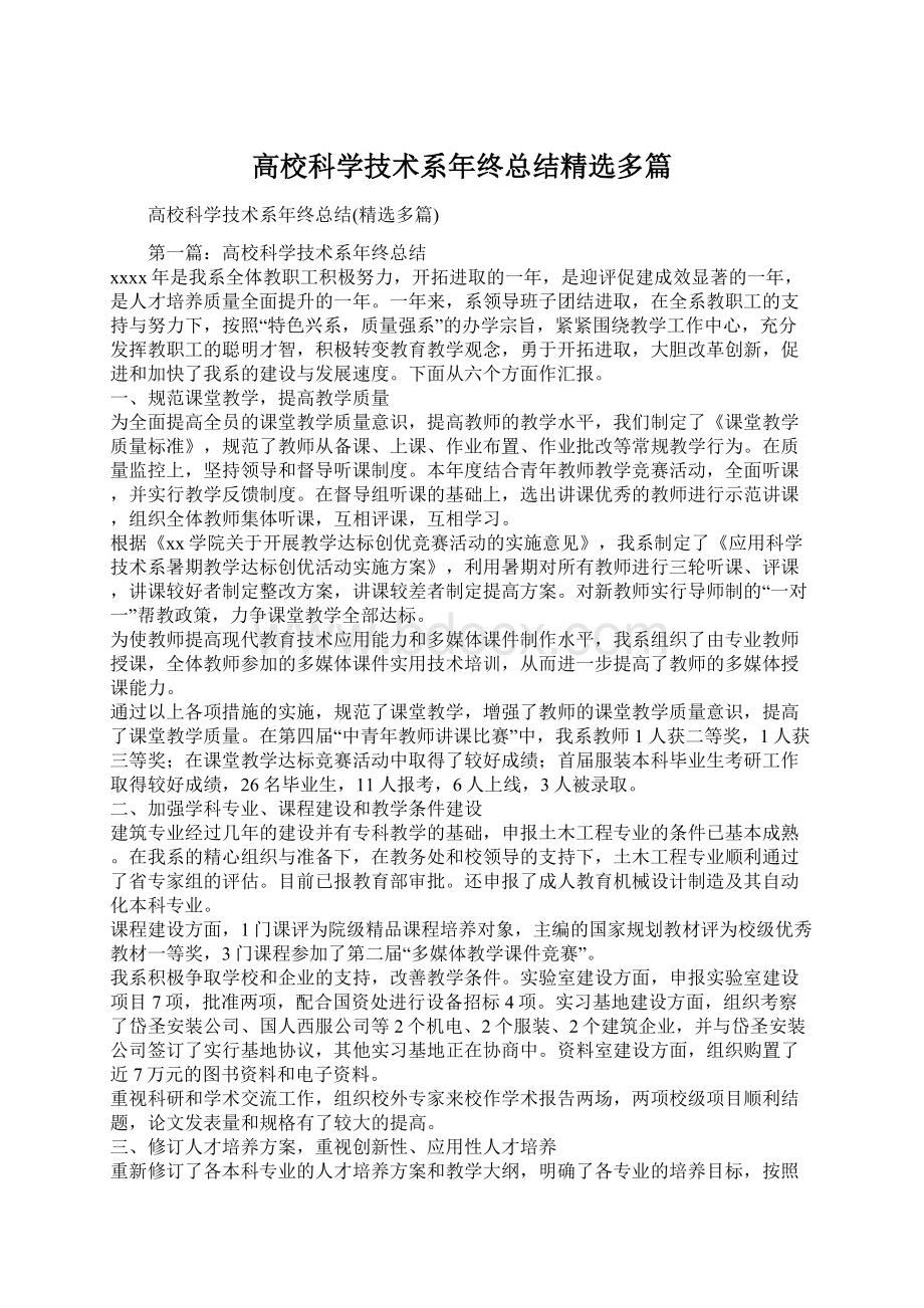 高校科学技术系年终总结精选多篇.docx_第1页