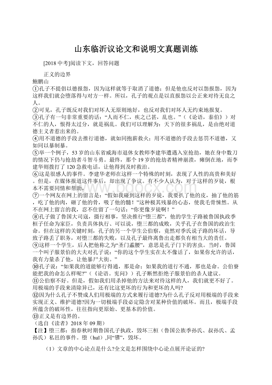 山东临沂议论文和说明文真题训练Word文档格式.docx