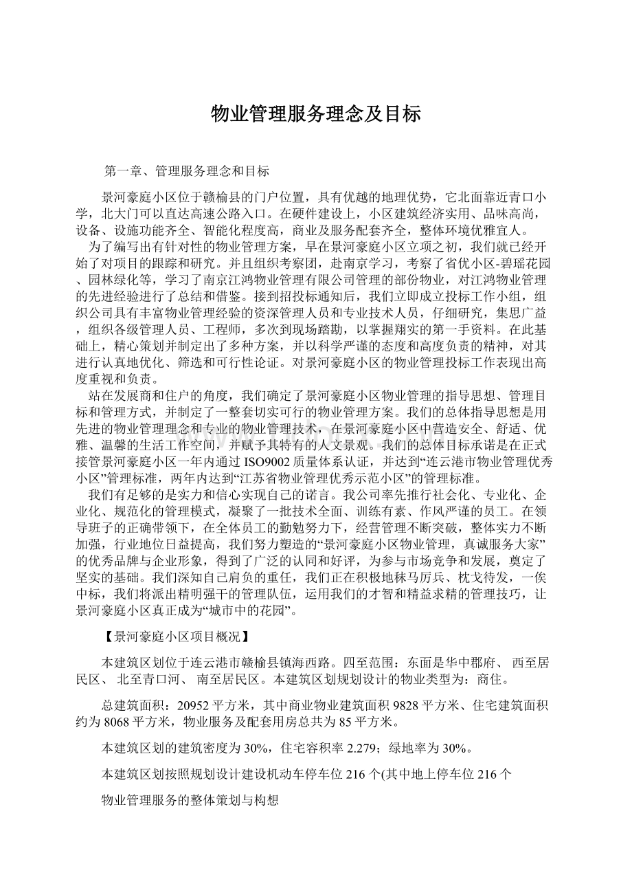 物业管理服务理念及目标.docx