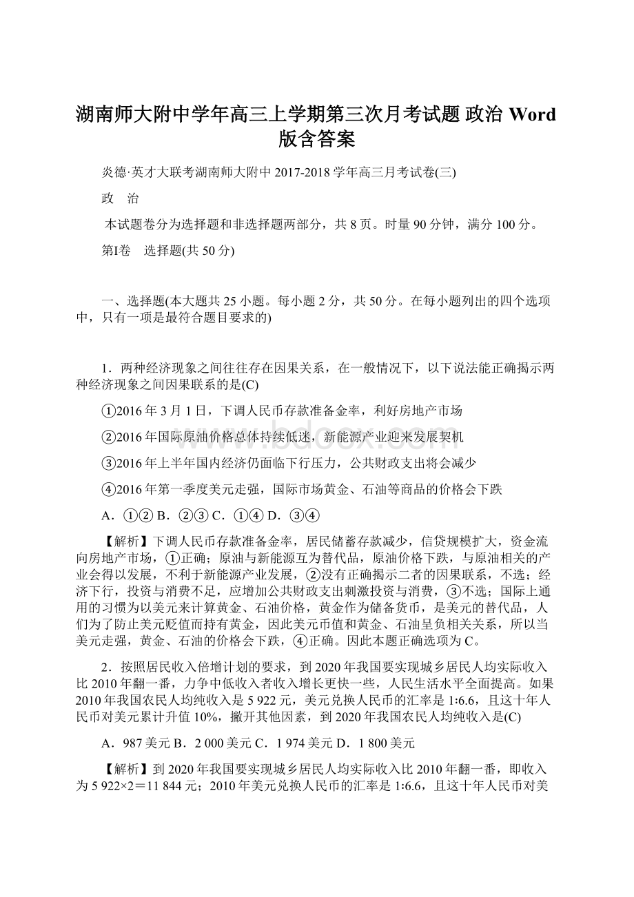 湖南师大附中学年高三上学期第三次月考试题 政治 Word版含答案Word文件下载.docx_第1页