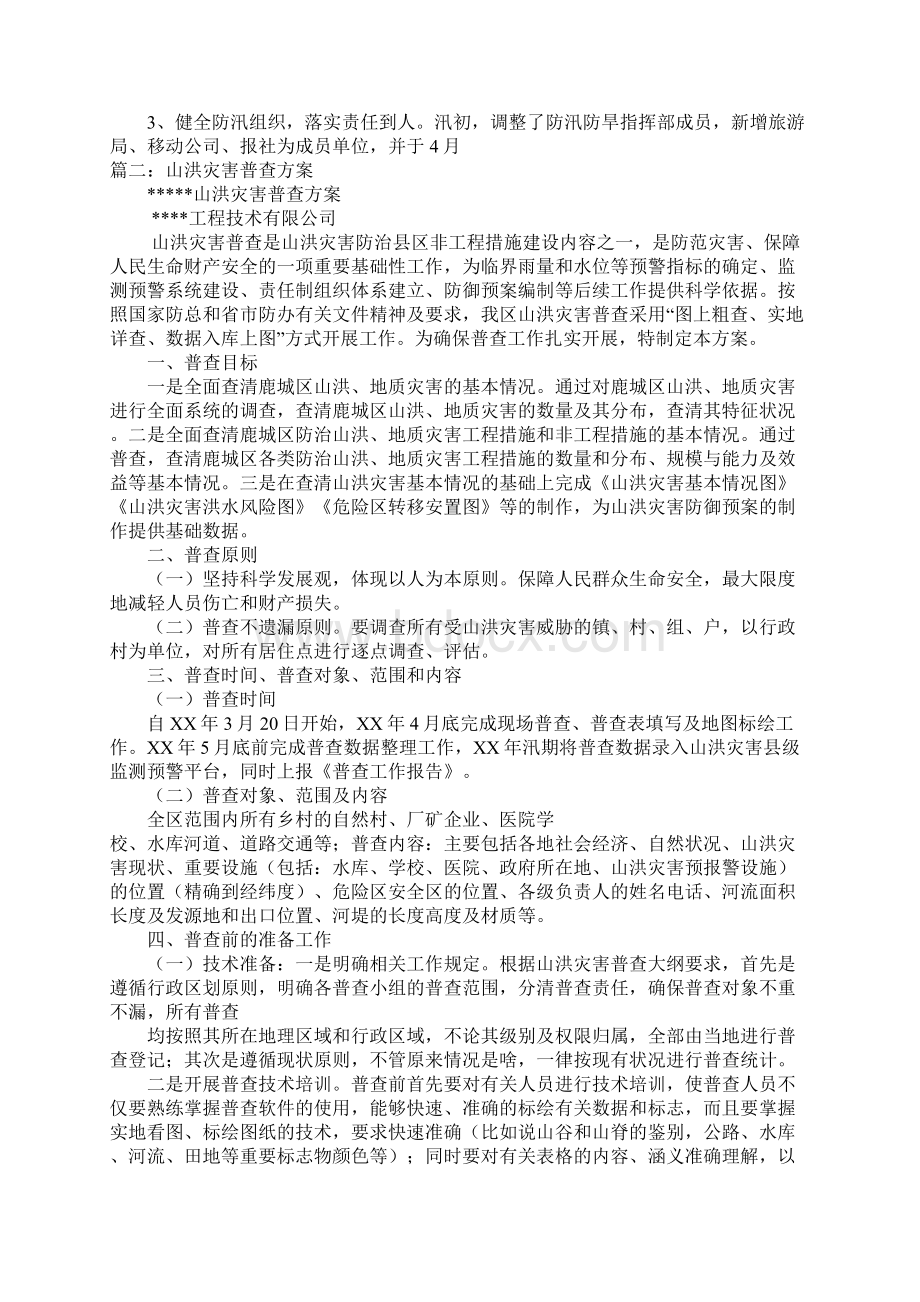 关于富阳市山洪灾害普查情况的报告文档格式.docx_第3页