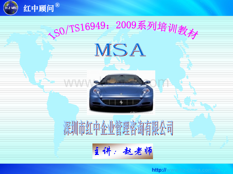 TS16949五大手册MSA(红中顾问).ppt_第1页