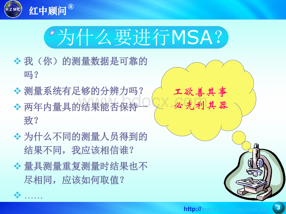 TS16949五大手册MSA(红中顾问).ppt_第3页