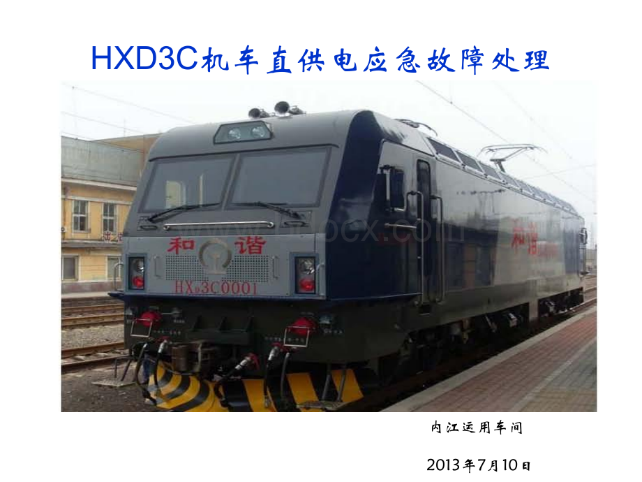 HXD3C机车直供电培训资料.ppt