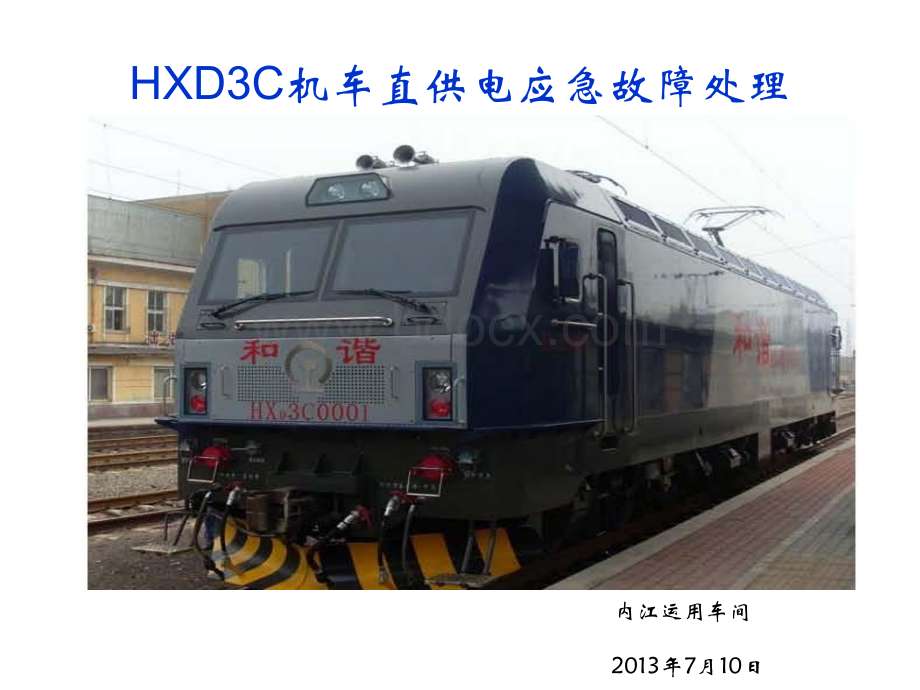 HXD3C机车直供电培训资料PPT资料.ppt_第1页