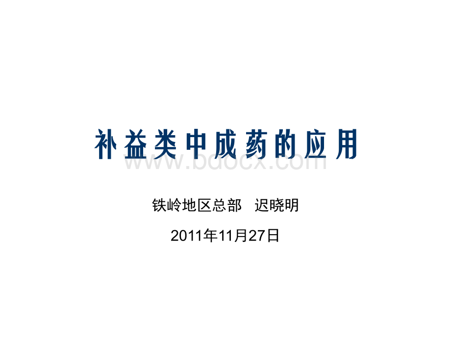 补益类中成药的应_精品文档.ppt