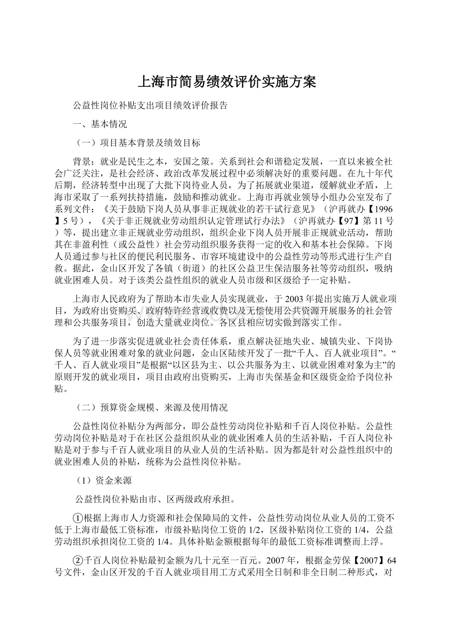 上海市简易绩效评价实施方案Word文档下载推荐.docx