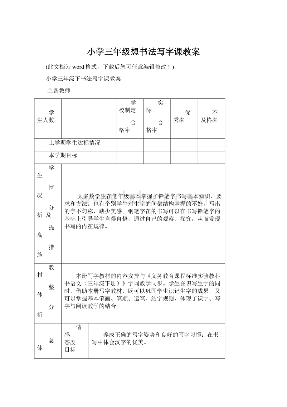 小学三年级想书法写字课教案Word文档格式.docx