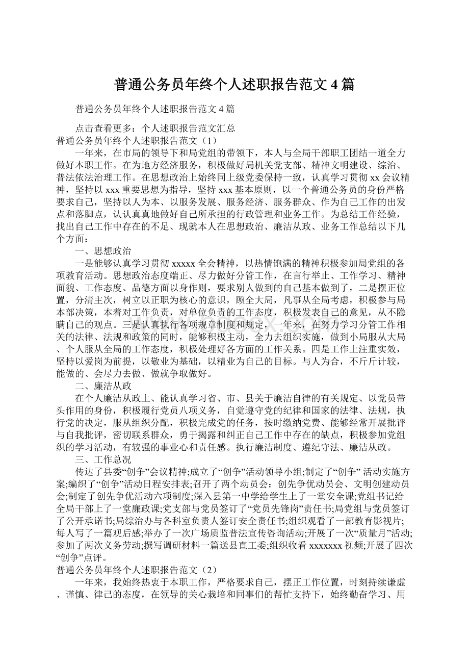 普通公务员年终个人述职报告范文4篇Word文档下载推荐.docx