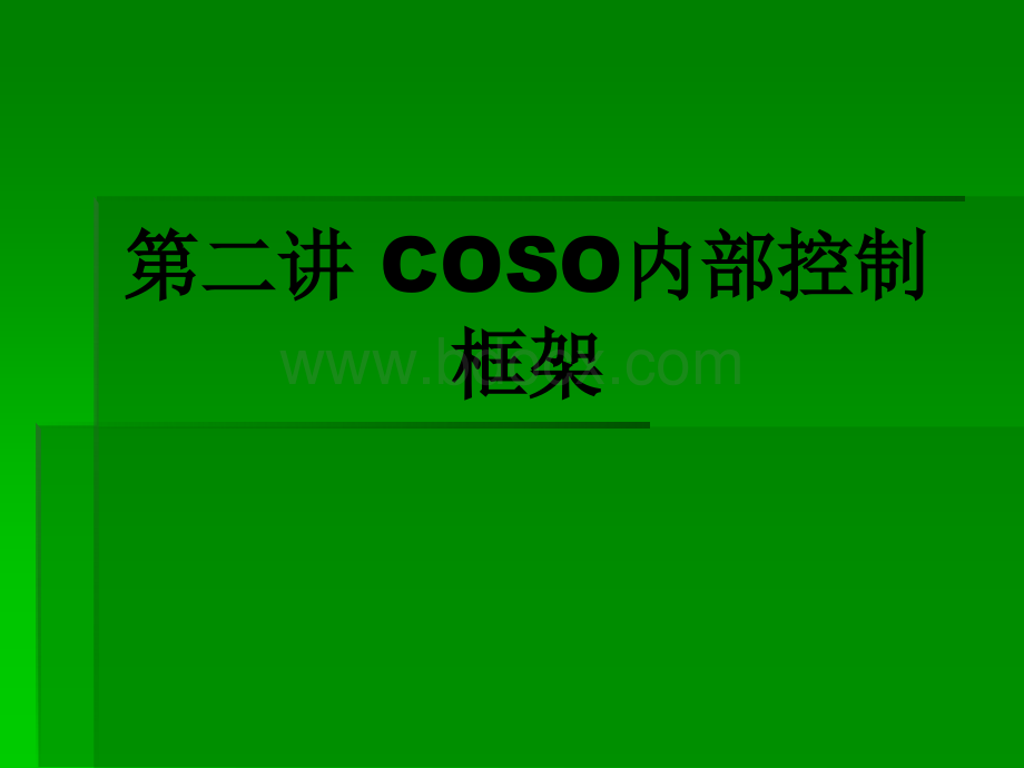 COSO内部控制框架PPT资料.ppt_第1页