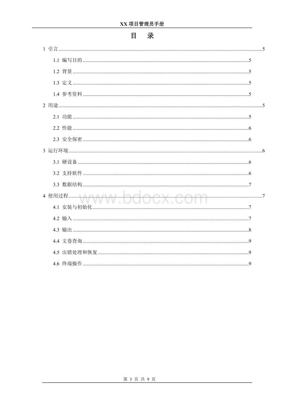 管理员手册.doc_第3页