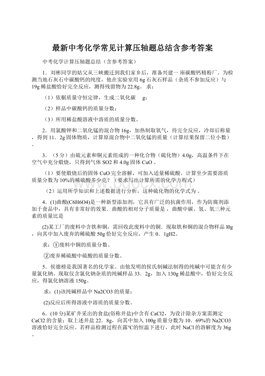 最新中考化学常见计算压轴题总结含参考答案Word文档格式.docx