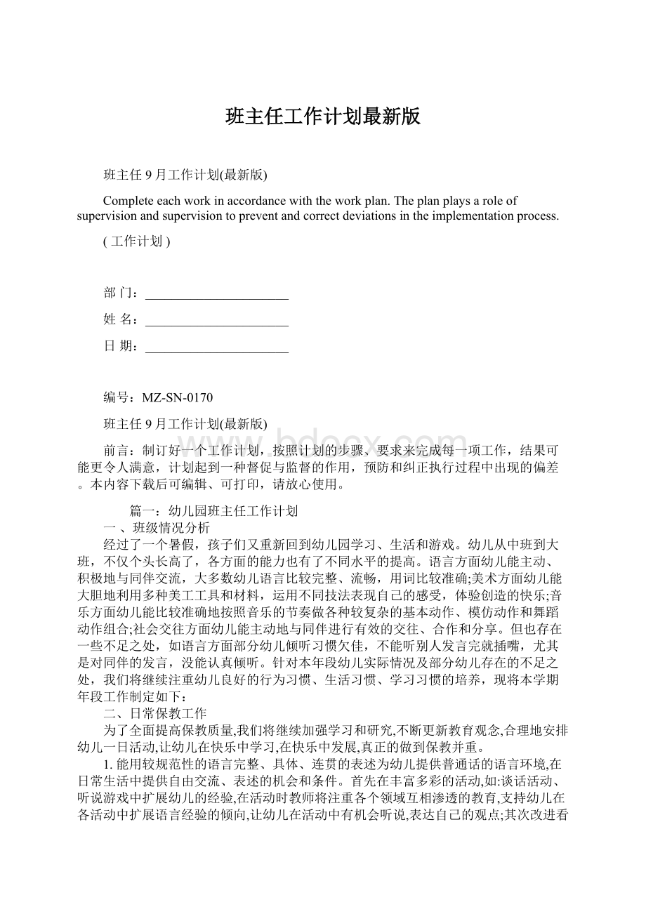 班主任工作计划最新版Word格式文档下载.docx_第1页