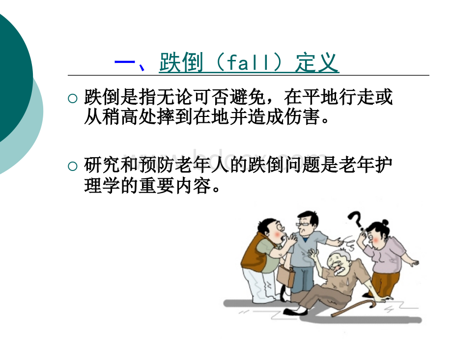 跌倒护理_精品文档PPT文件格式下载.ppt_第3页