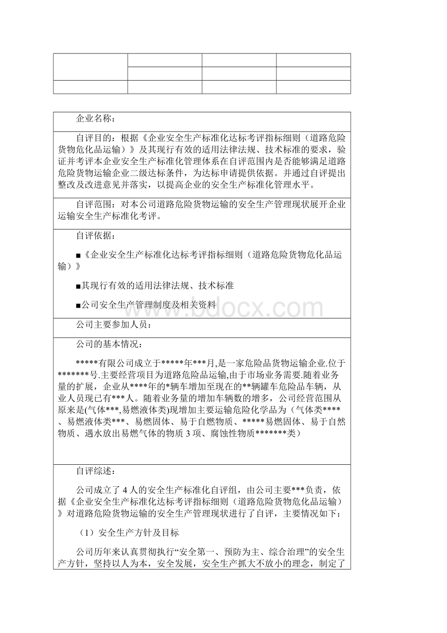 最新道路危险货物运输企业自评报告.docx_第2页