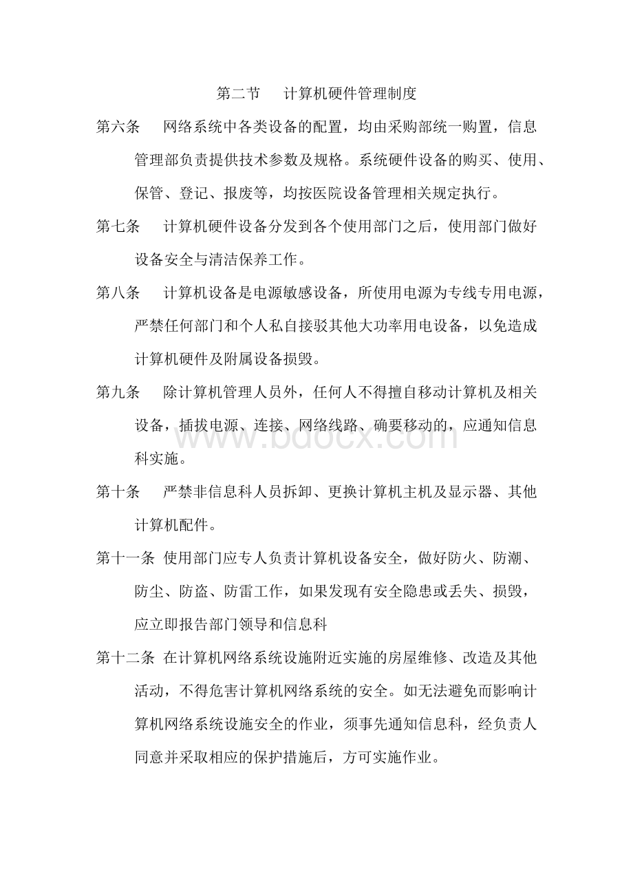 计算机网络安全保密规定文档格式.docx_第3页