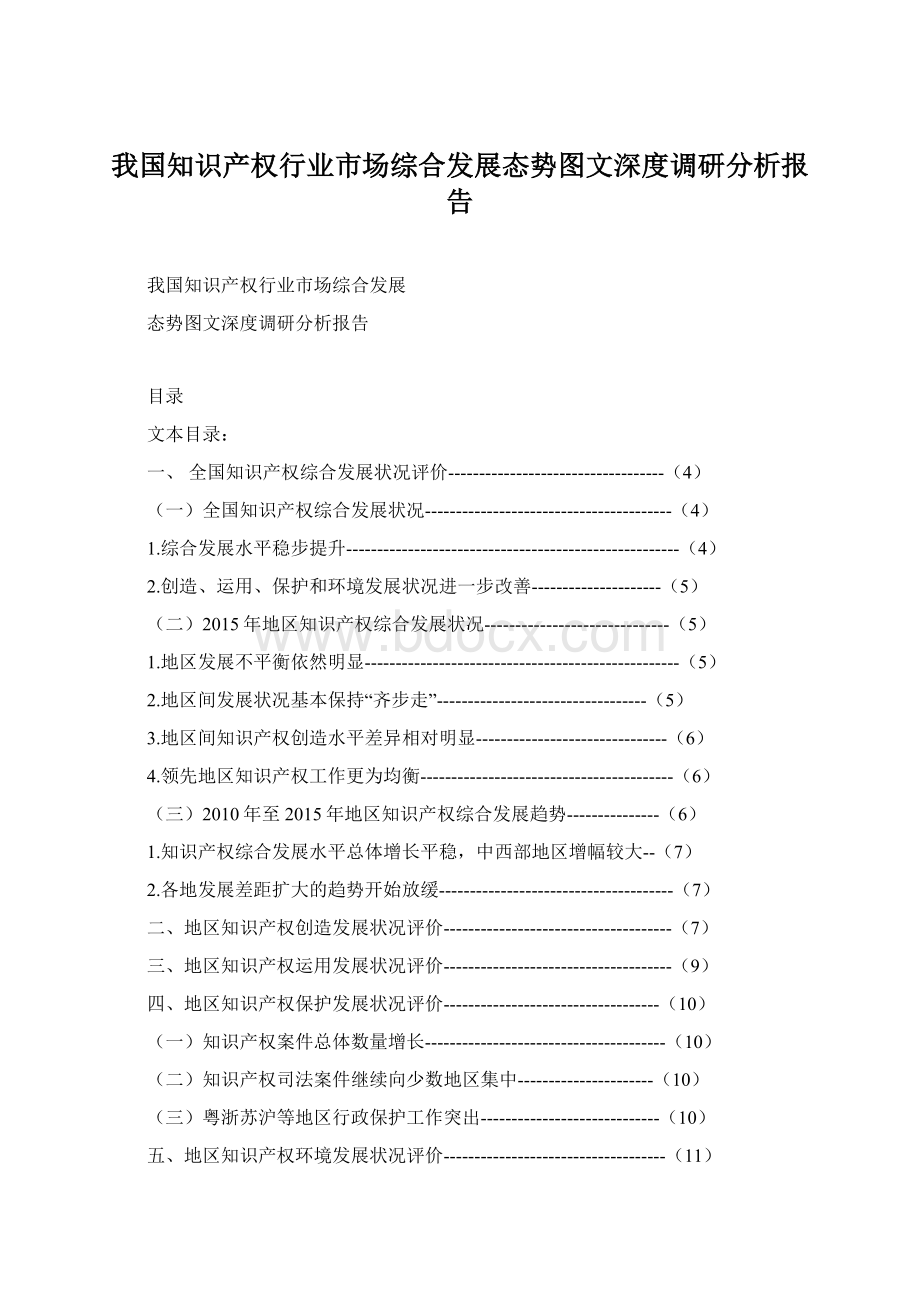 我国知识产权行业市场综合发展态势图文深度调研分析报告.docx_第1页