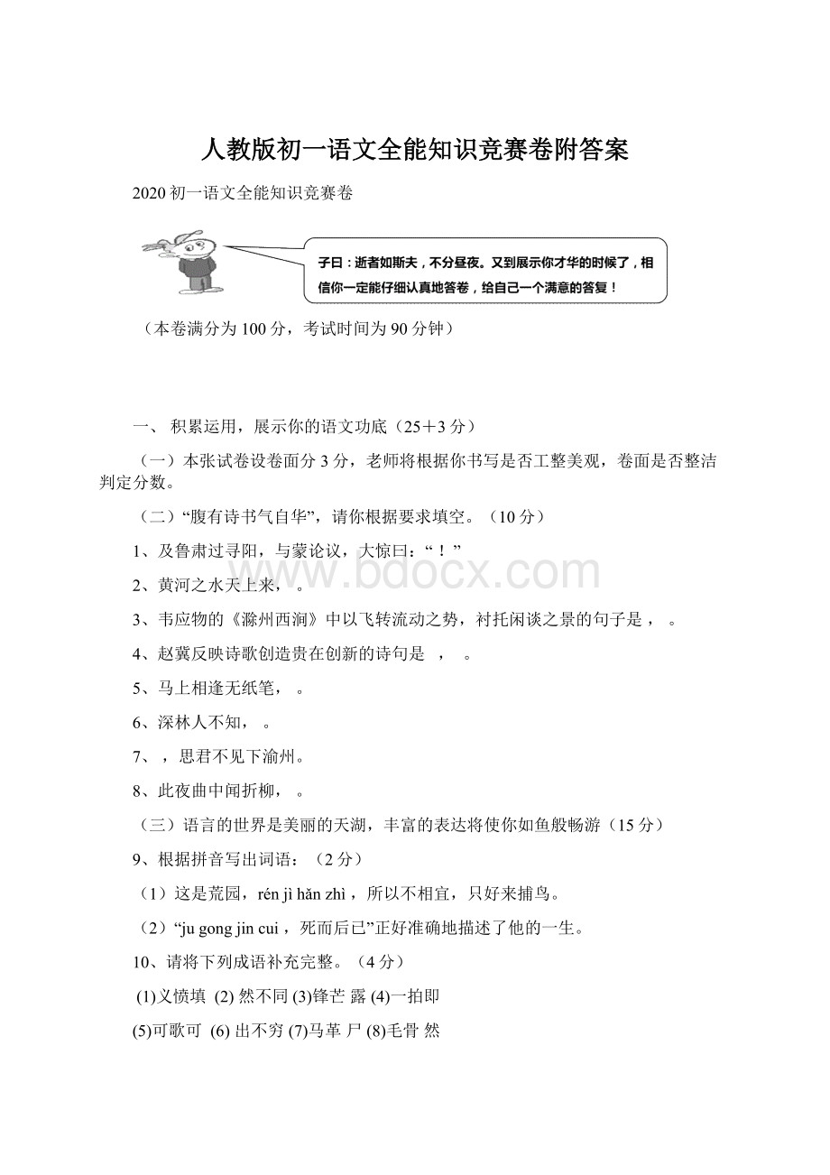 人教版初一语文全能知识竞赛卷附答案Word文件下载.docx