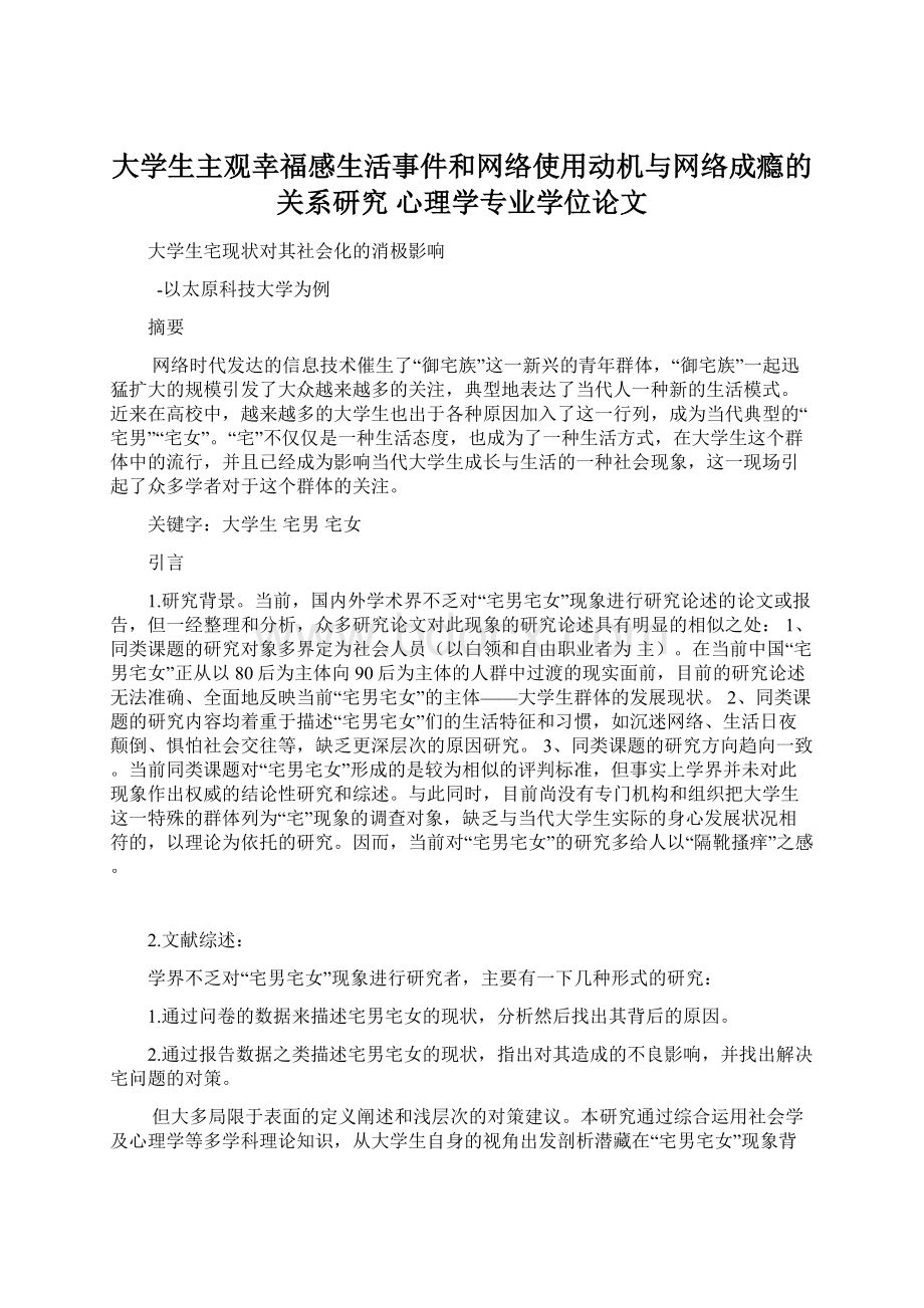 大学生主观幸福感生活事件和网络使用动机与网络成瘾的关系研究 心理学专业学位论文文档格式.docx_第1页