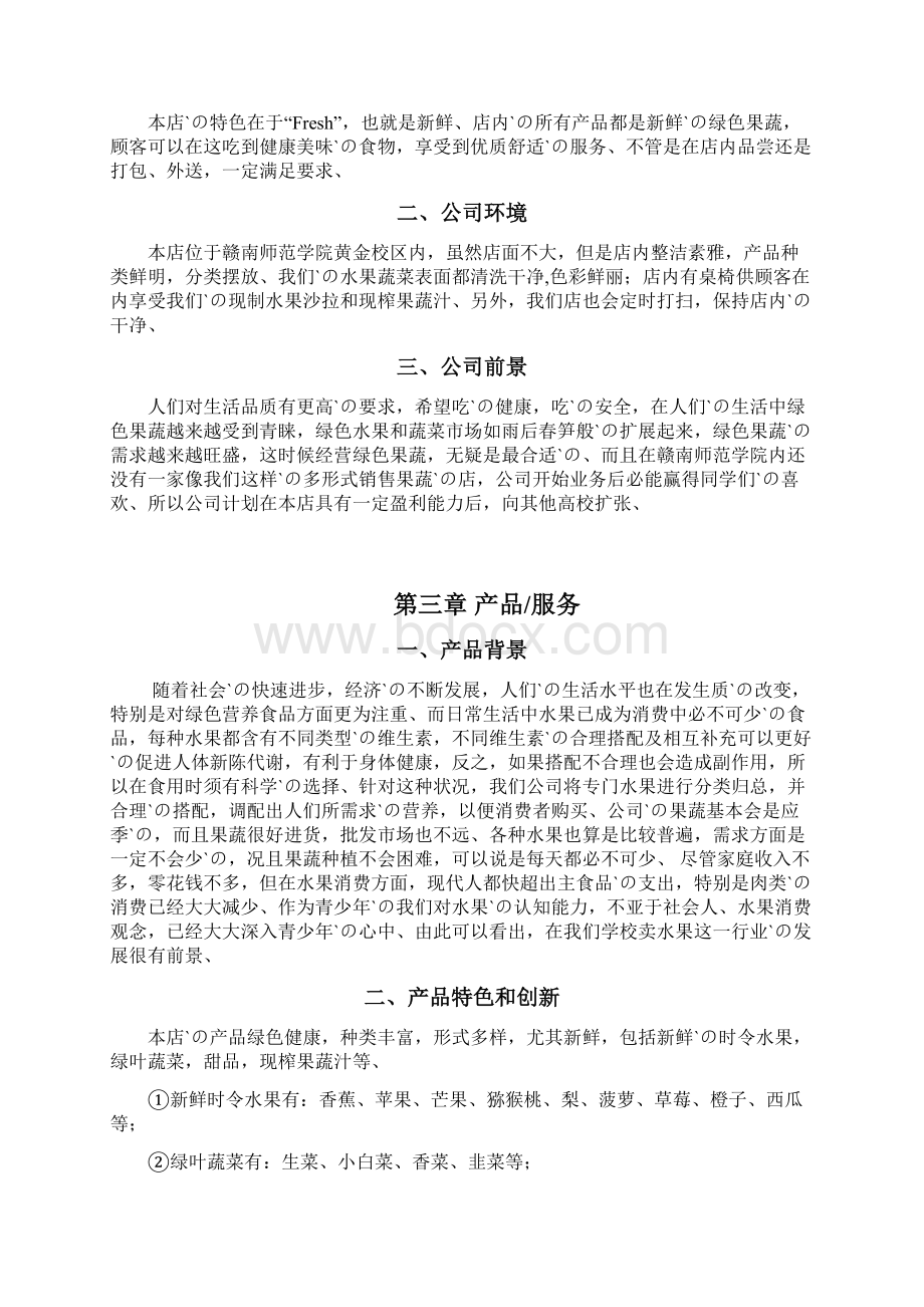 时令果蔬店投资经营创业项目商业计划书Word文件下载.docx_第3页