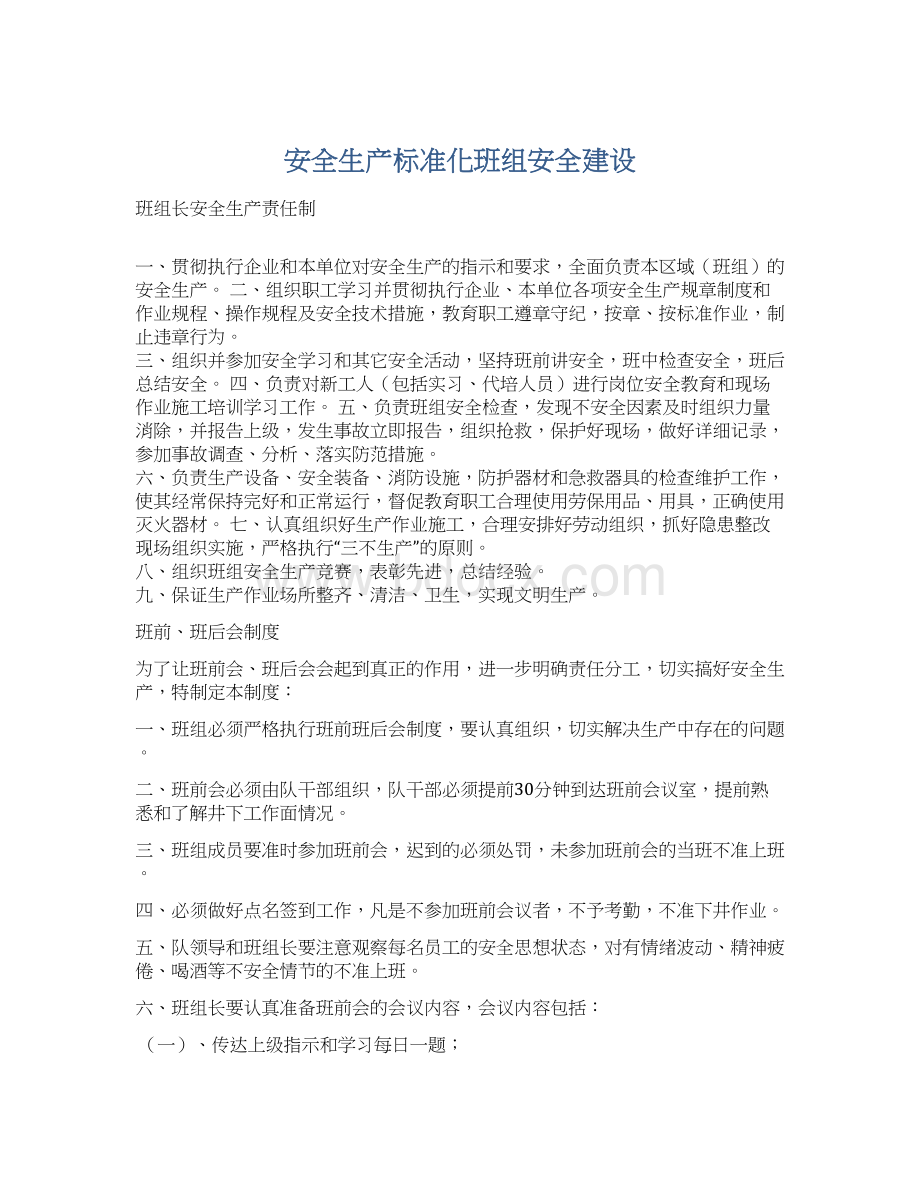 安全生产标准化班组安全建设.docx_第1页