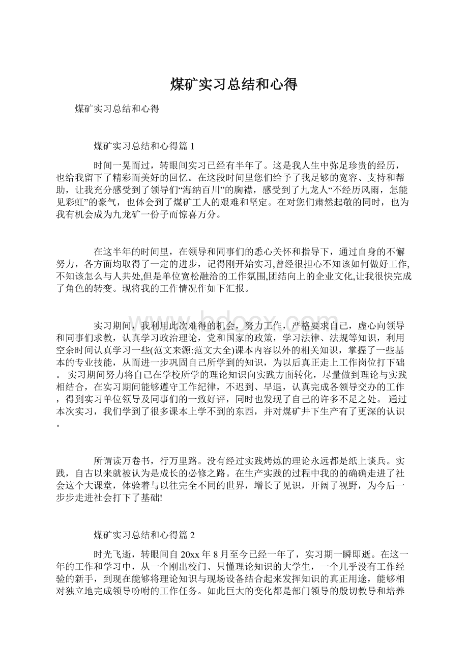 煤矿实习总结和心得Word下载.docx