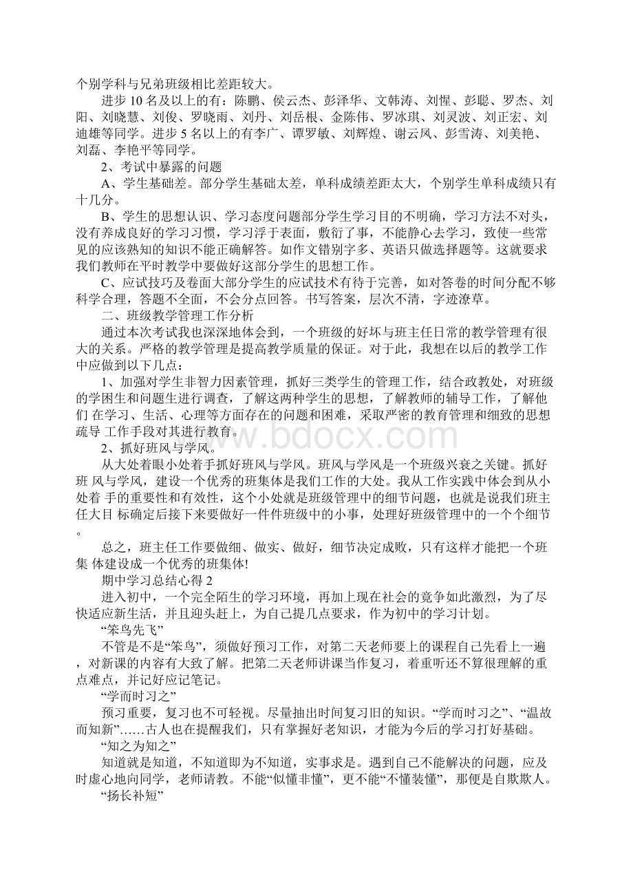 期中学习总结心得10篇Word文档下载推荐.docx_第2页