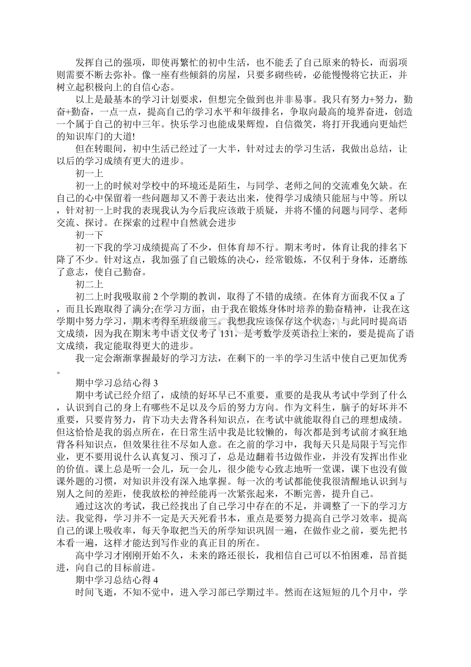 期中学习总结心得10篇Word文档下载推荐.docx_第3页