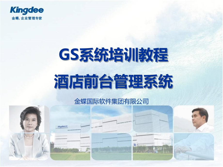 GS酒店管理系统实施培训V8.0.ppt_第1页