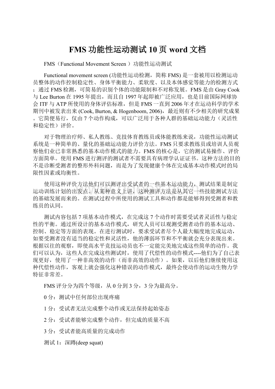 FMS功能性运动测试10页word文档Word文件下载.docx