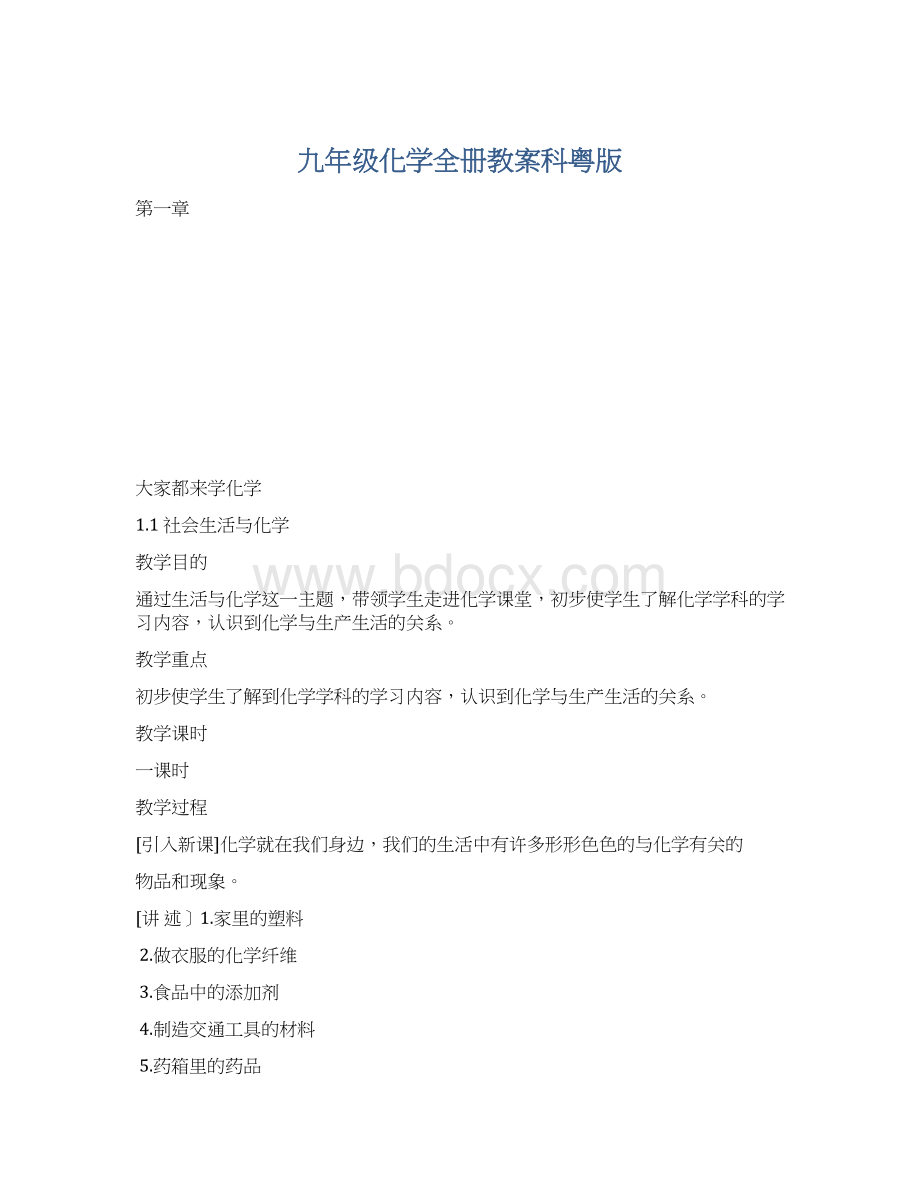 九年级化学全册教案科粤版Word下载.docx