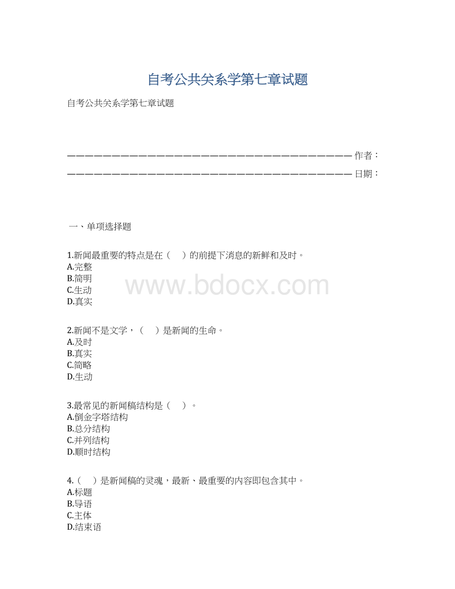 自考公共关系学第七章试题Word格式.docx_第1页