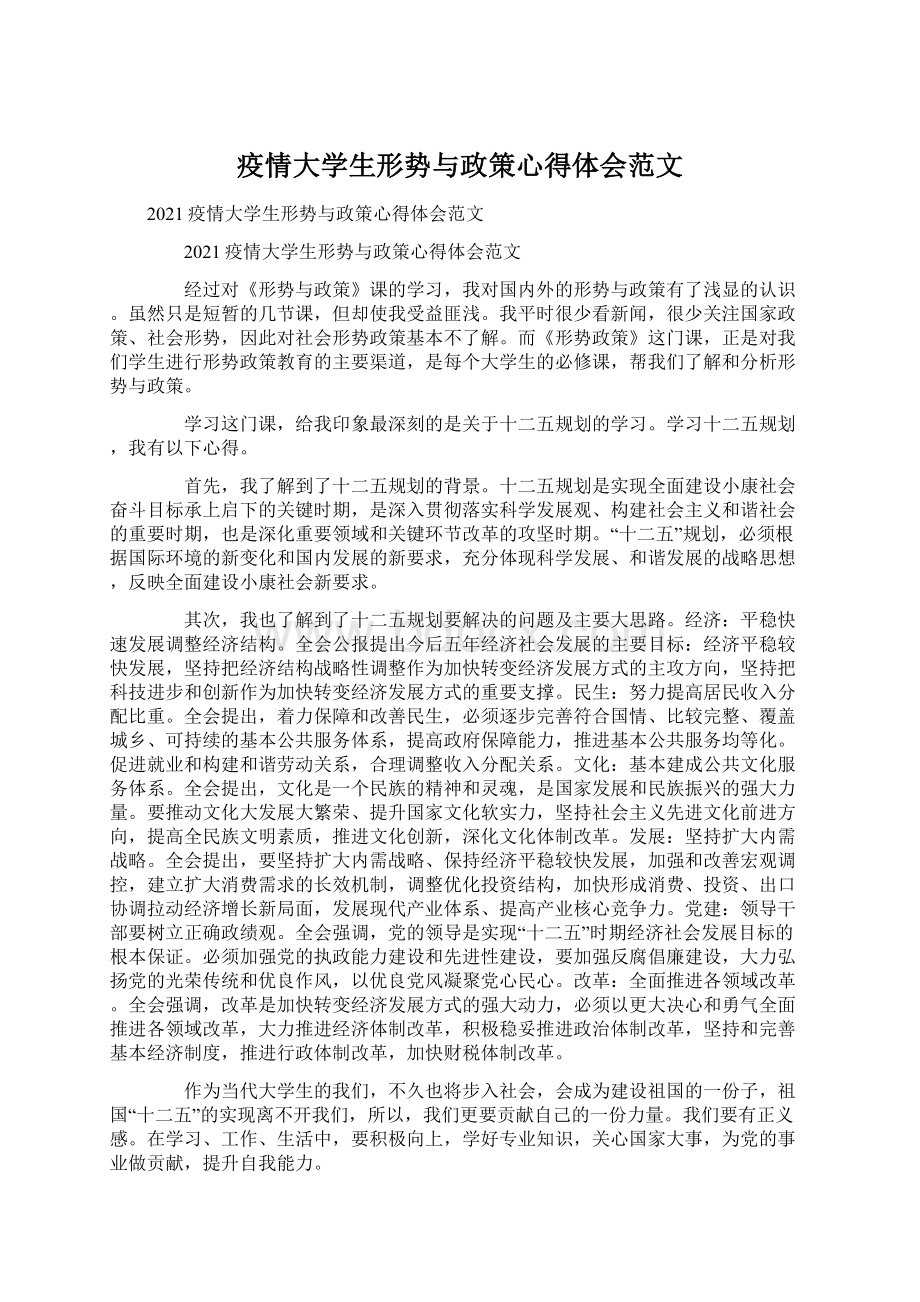 疫情大学生形势与政策心得体会范文文档格式.docx_第1页